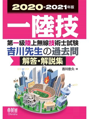cover image of 2020-2021年版　第一級陸上無線技術士試験　吉川先生の過去問解答・解説集